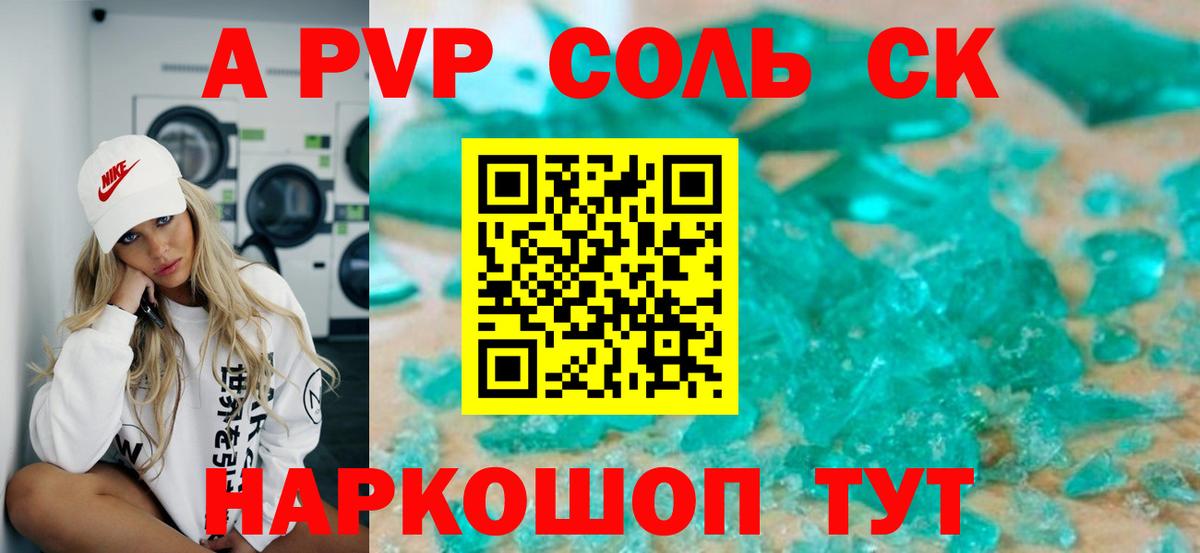 A-PVP Соль Малгобек
