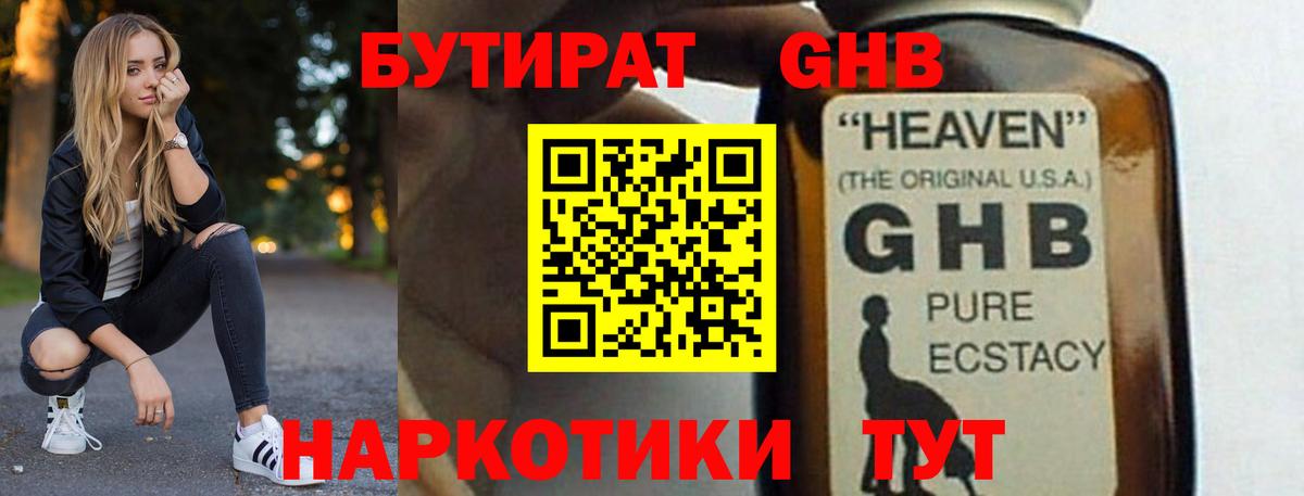 БУТИРАТ GHB Малгобек